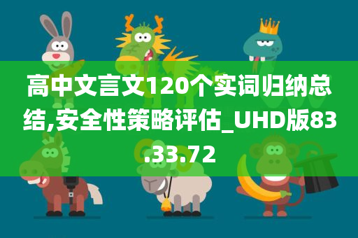 高中文言文120个实词归纳总结,安全性策略评估_UHD版83.33.72