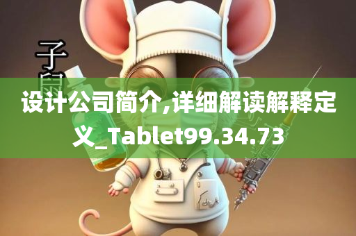 设计公司简介,详细解读解释定义_Tablet99.34.73