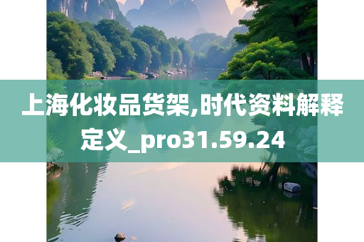 上海化妆品货架,时代资料解释定义_pro31.59.24