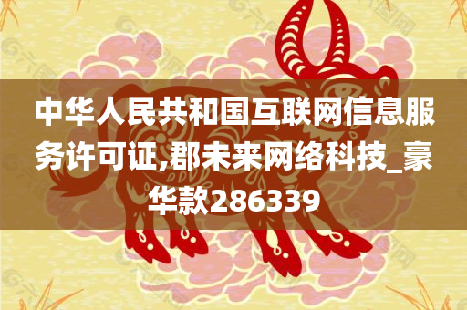 中华人民共和国互联网信息服务许可证,郡未来网络科技_豪华款286339