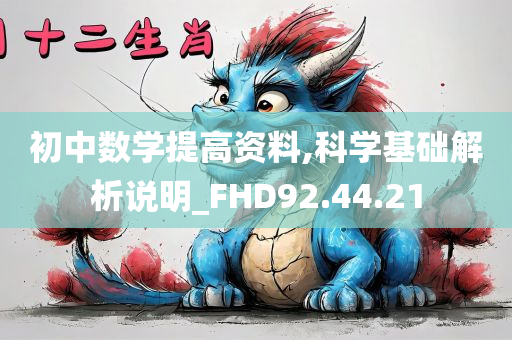 初中数学提高资料,科学基础解析说明_FHD92.44.21