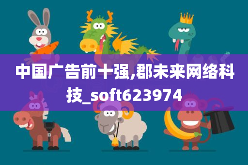 中国广告前十强,郡未来网络科技_soft623974