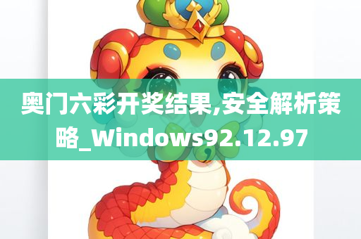 奥门六彩开奖结果,安全解析策略_Windows92.12.97