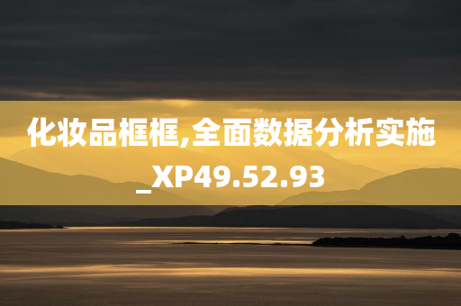 化妆品框框,全面数据分析实施_XP49.52.93