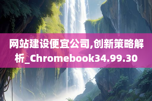 网站建设便宜公司,创新策略解析_Chromebook34.99.30