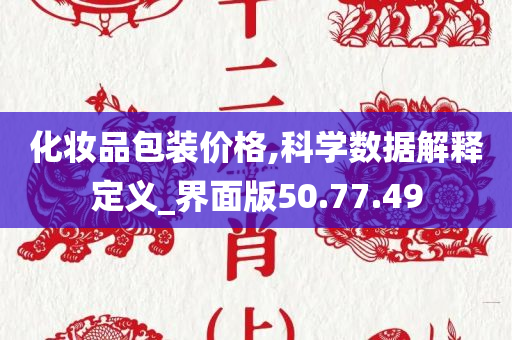 化妆品包装价格,科学数据解释定义_界面版50.77.49