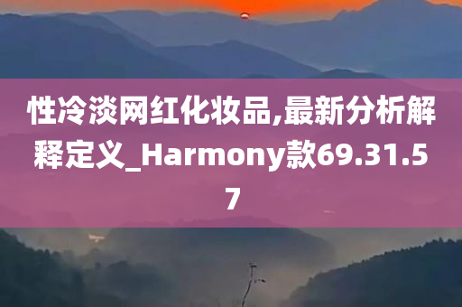 性冷淡网红化妆品,最新分析解释定义_Harmony款69.31.57