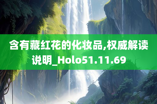 含有藏红花的化妆品,权威解读说明_Holo51.11.69