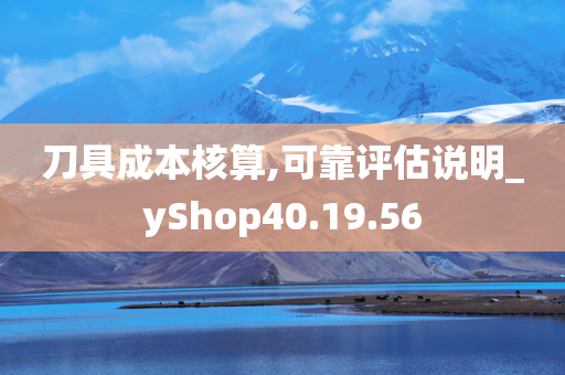 刀具成本核算,可靠评估说明_yShop40.19.56