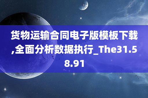 货物运输合同电子版模板下载,全面分析数据执行_The31.58.91