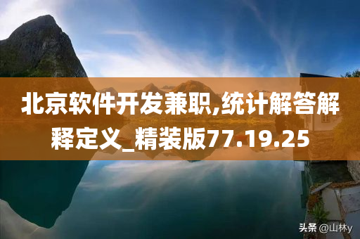 北京软件开发兼职,统计解答解释定义_精装版77.19.25