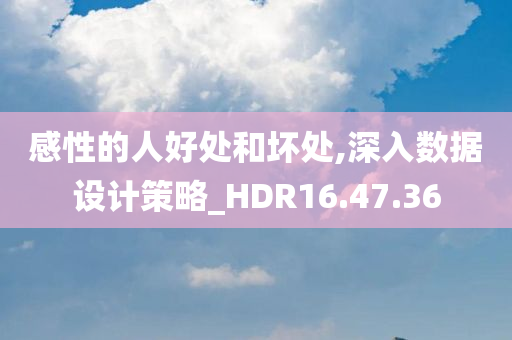 感性的人好处和坏处,深入数据设计策略_HDR16.47.36