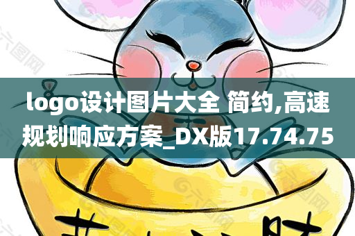 logo设计图片大全 简约,高速规划响应方案_DX版17.74.75