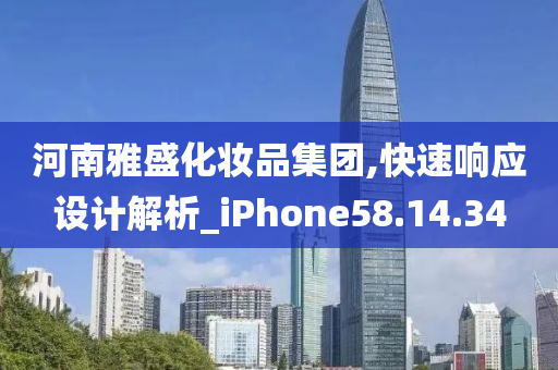 河南雅盛化妆品集团,快速响应设计解析_iPhone58.14.34