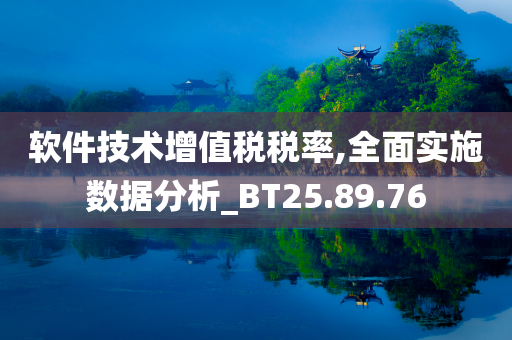 软件技术增值税税率,全面实施数据分析_BT25.89.76