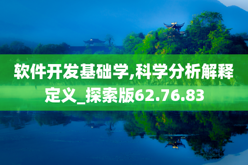 软件开发基础学,科学分析解释定义_探索版62.76.83