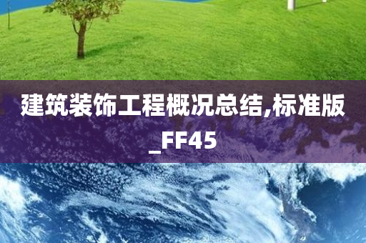 建筑装饰工程概况总结,标准版_FF45