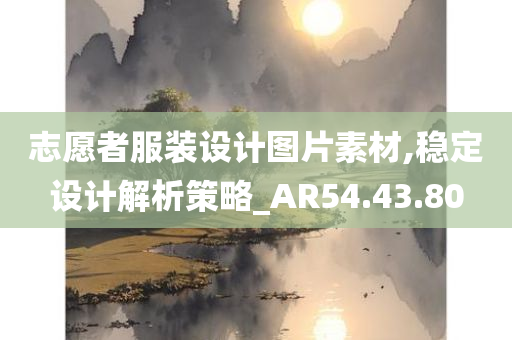 志愿者服装设计图片素材,稳定设计解析策略_AR54.43.80