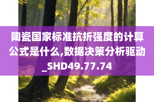 陶瓷国家标准抗折强度的计算公式是什么,数据决策分析驱动_SHD49.77.74