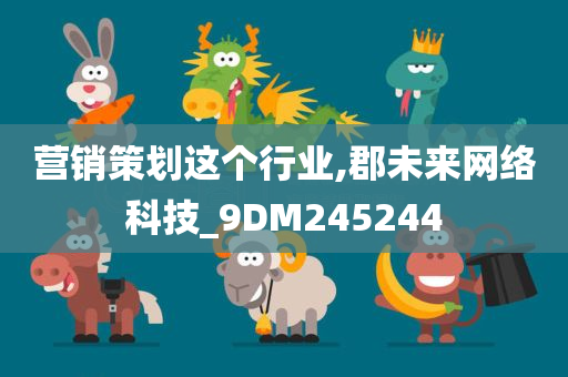 营销策划这个行业,郡未来网络科技_9DM245244