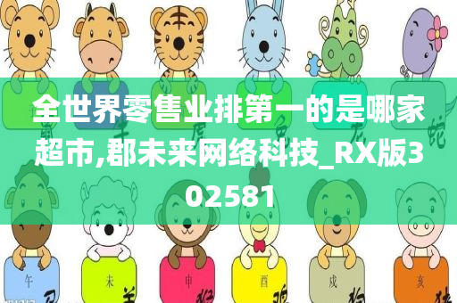 全世界零售业排第一的是哪家超市,郡未来网络科技_RX版302581