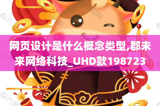 网页设计是什么概念类型,郡未来网络科技_UHD款198723