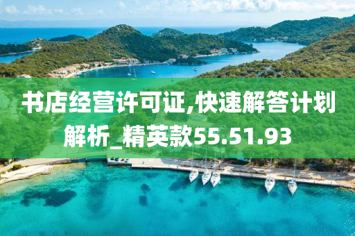 书店经营许可证,快速解答计划解析_精英款55.51.93