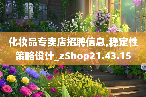 化妆品专卖店招聘信息,稳定性策略设计_zShop21.43.15