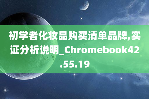 初学者化妆品购买清单品牌,实证分析说明_Chromebook42.55.19