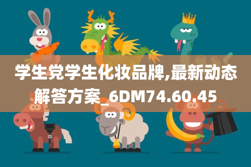 学生党学生化妆品牌,最新动态解答方案_6DM74.60.45