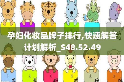 孕妇化妆品牌子排行,快速解答计划解析_S48.52.49