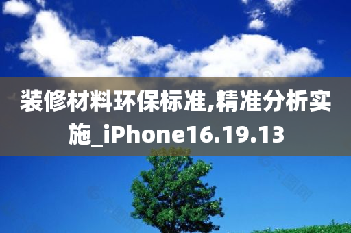 装修材料环保标准,精准分析实施_iPhone16.19.13