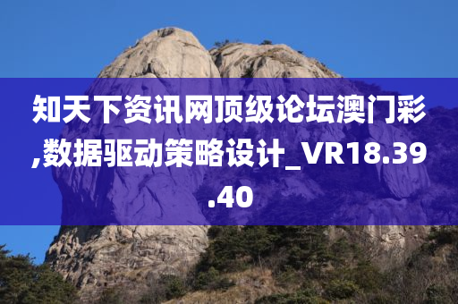 知天下资讯网顶级论坛澳门彩,数据驱动策略设计_VR18.39.40