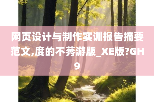 网页设计与制作实训报告摘要范文,度的不莠游版_XE版?GH9