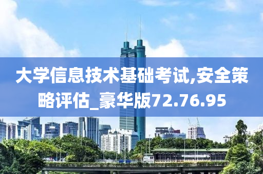 大学信息技术基础考试,安全策略评估_豪华版72.76.95