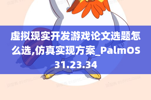 虚拟现实开发游戏论文选题怎么选,仿真实现方案_PalmOS31.23.34