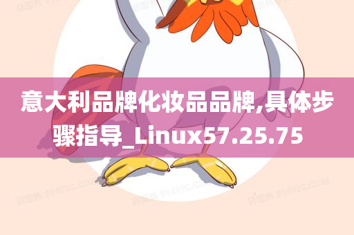 意大利品牌化妆品品牌,具体步骤指导_Linux57.25.75