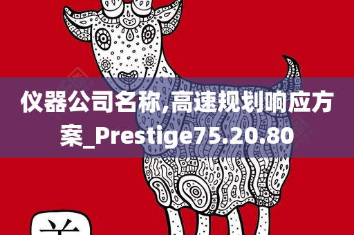 仪器公司名称,高速规划响应方案_Prestige75.20.80