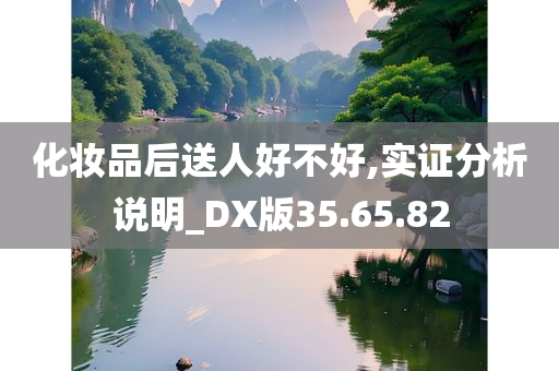 化妆品后送人好不好,实证分析说明_DX版35.65.82