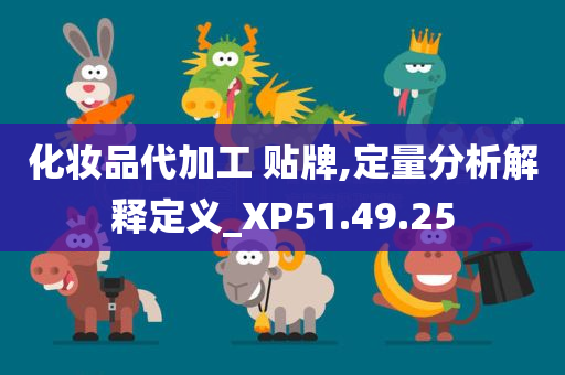 化妆品代加工 贴牌,定量分析解释定义_XP51.49.25