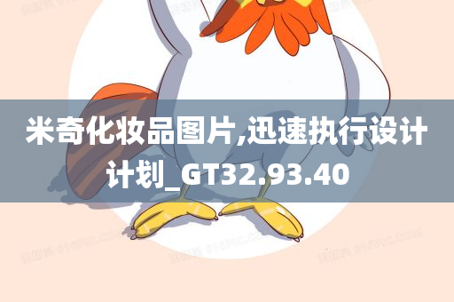 米奇化妆品图片,迅速执行设计计划_GT32.93.40