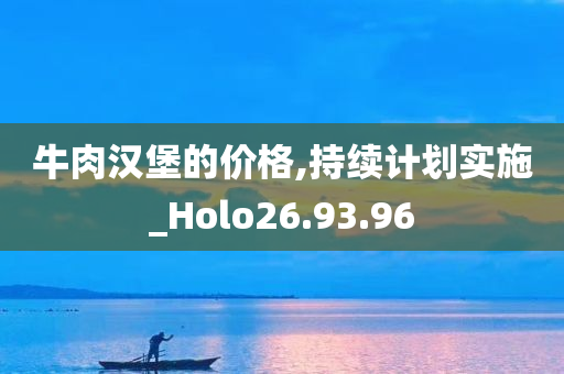 牛肉汉堡的价格,持续计划实施_Holo26.93.96