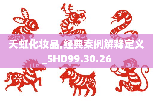 天虹化妆品,经典案例解释定义_SHD99.30.26