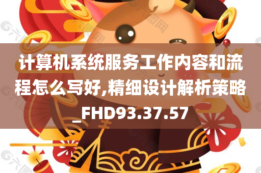 计算机系统服务工作内容和流程怎么写好,精细设计解析策略_FHD93.37.57