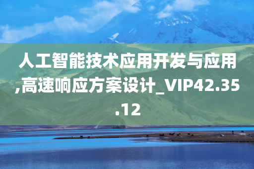 人工智能技术应用开发与应用,高速响应方案设计_VIP42.35.12