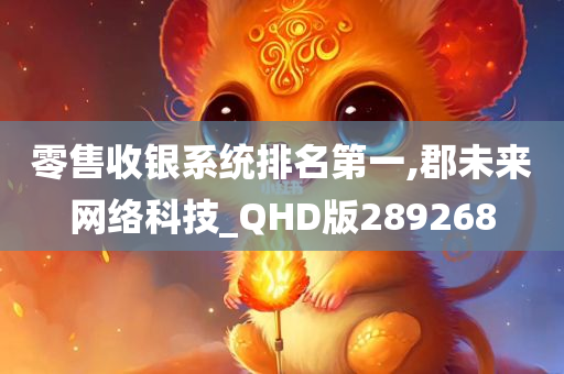 零售收银系统排名第一,郡未来网络科技_QHD版289268