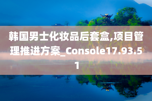 韩国男士化妆品后套盒,项目管理推进方案_Console17.93.51