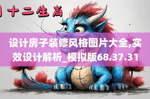 设计房子装修风格图片大全,实效设计解析_模拟版68.37.31