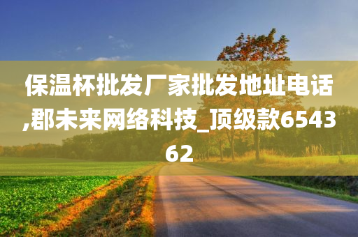 保温杯批发厂家批发地址电话,郡未来网络科技_顶级款654362