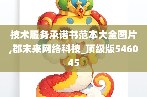 技术服务承诺书范本大全图片,郡未来网络科技_顶级版546045